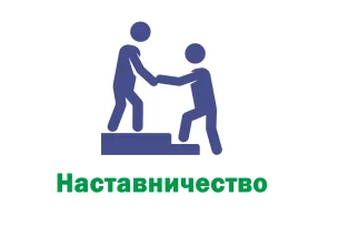 Наставничество'