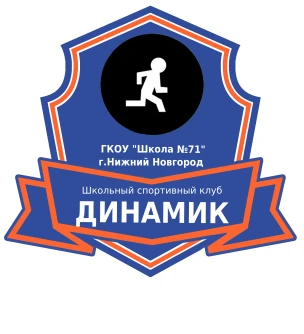 Школьный спортивный клуб "Динамик"'