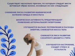 Почему важно быть физически активным ?