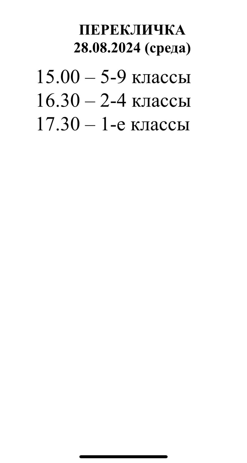 Перекличка ! 28.08.2024