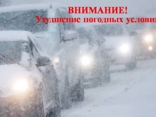 Внимание! Ухудшение погодных условий .