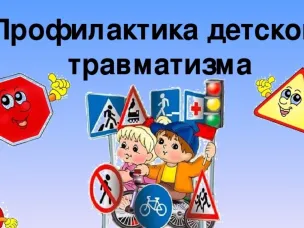 ПАМЯТКА «ПРОФИЛАКТИКА ДЕТСКОГО ТРАВМАТИЗМА ЗИМОЙ !»