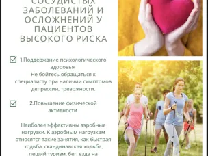 Профилактика развития сердечно-сосудистых заболеваний и осложнений у пациентов высокого риска