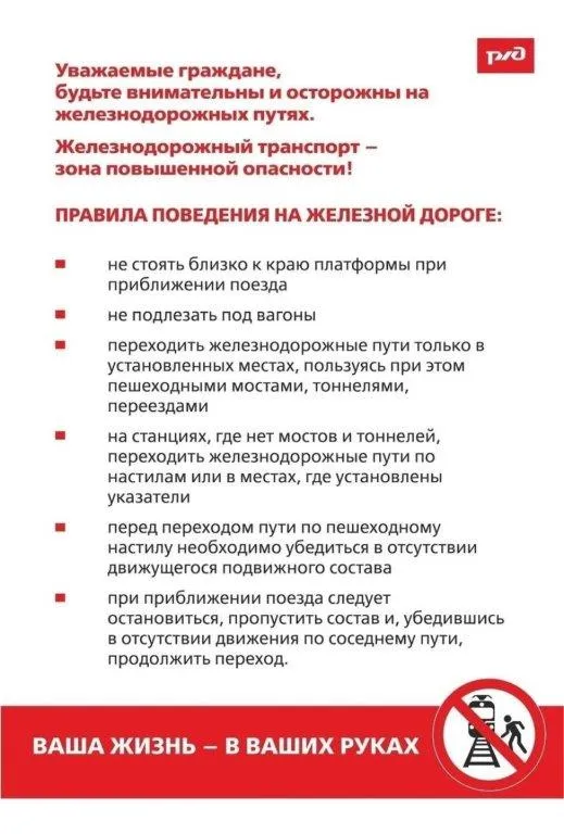 Правила поведения на железной дороге!