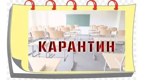 Карантин с 11.02.2023  по 17.02.2023 (включительно)