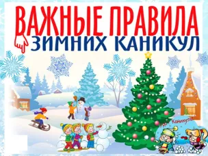 ПАМЯТКА ДЛЯ РОДИТЕЛЕЙ «О МЕРАХ ПО ОБЕСПЕЧЕНИЮ БЕЗОПАСНОСТИ ДЕТЕЙ ВО ВРЕМЯ ЗИМНИХ КАНИКУЛ»