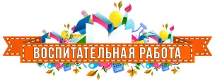 Воспитательная работа'