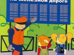 Правила поведения на железной дороге!