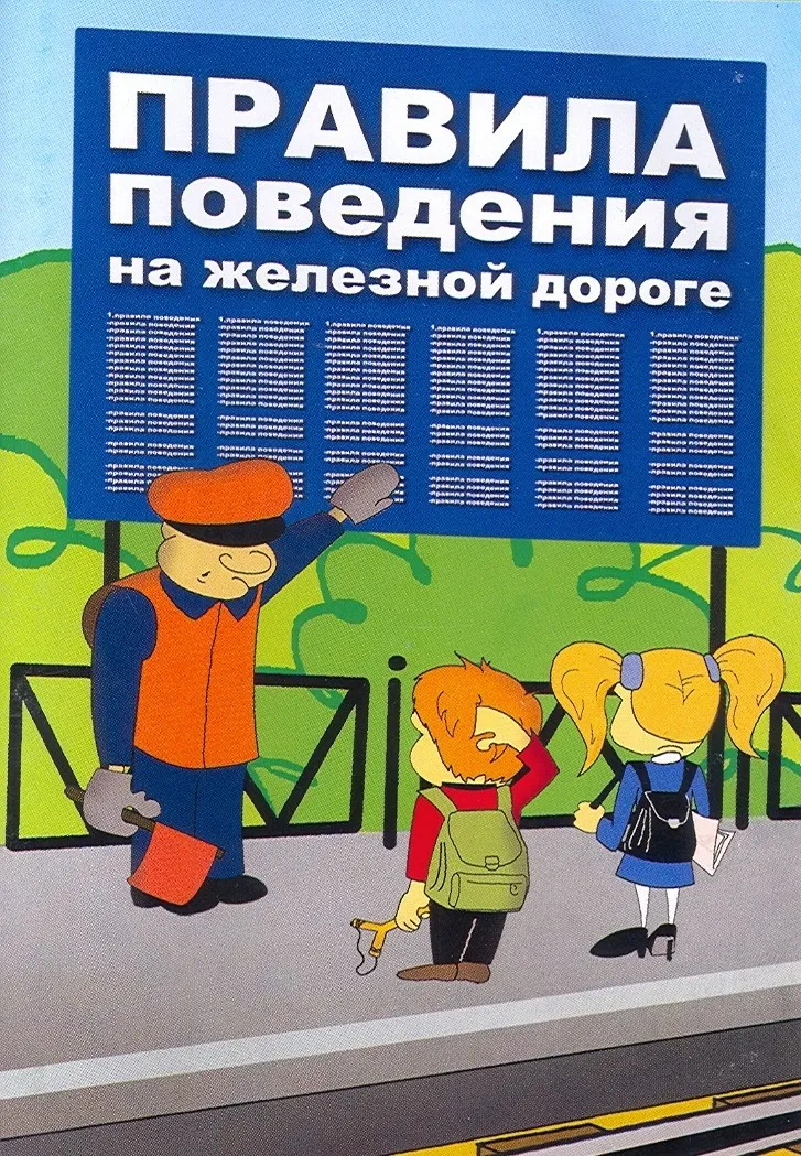 Правила поведения на железной дороге!