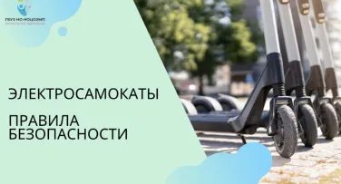 Электросамокаты. Правила безопасности.