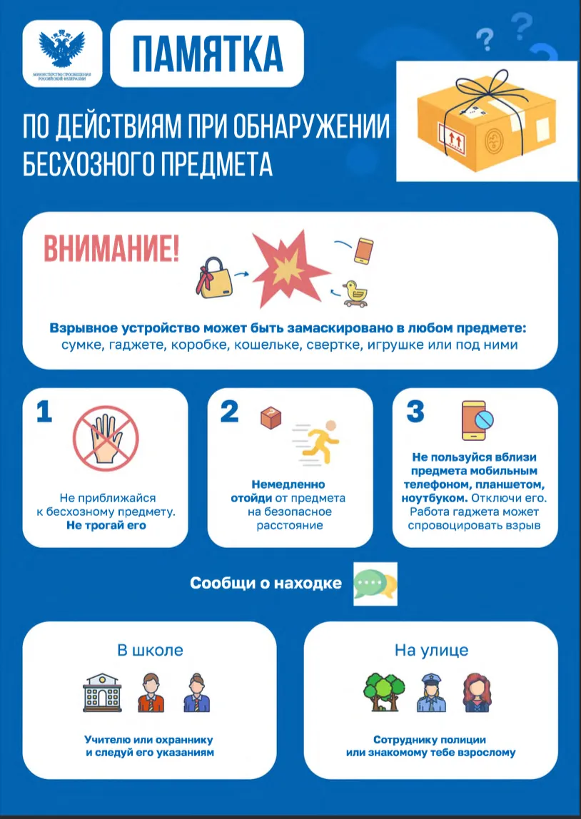 Памятка по действиям при обнаружении бесхозного предмета