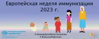 Европейская неделя иммунизации 2023г.