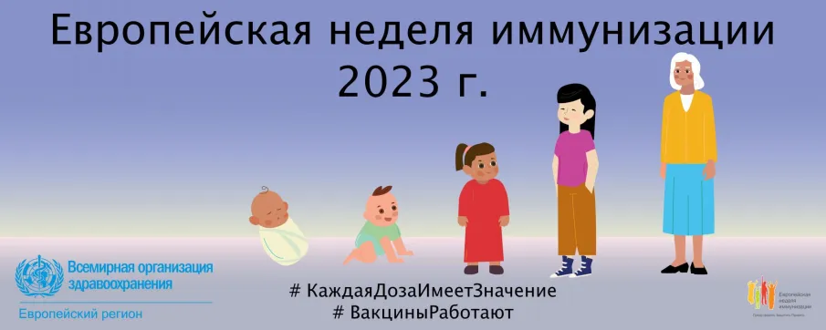 Европейская неделя иммунизации 2023г.